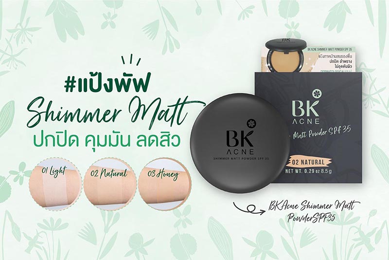 BK MASK, BK MASK BK Acne Shimmer Matt Powder SPF35, BK MASK BK Acne Shimmer Matt Powder SPF35 รีวิว, BK MASK BK Acne Shimmer Matt Powder SPF35 ราคา, BK Acne Shimmer Matt Powder SPF35, BK Acne Shimmer Matt Powder SPF35 #02 Natural, BK MASK BK Acne Shimmer Matt Powder SPF35 #02 Natural 8.5 g.